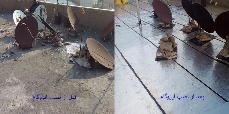 قبل و بعد از نصب ایزوگام